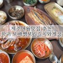 제주애월맛집 추천 하귀 보배쌤보리김치와게장 도민맛집