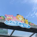 다대포항역 2번출구 교통섬 내 | 몬스터 스탬프랠리 ㅣ 포켓몬 느긋느긋 바캉스 ( 참여후기 / 발권방법 / 현금발권 / 카드발권 / 발권기...