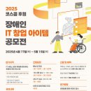 공모전사이트 - [푸르메재단] 2025 코스콤 장애인 IT 창업아이템 공 이미지