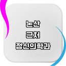 정신병원 정신건강의학과 신경정신과 정신의학과 불면증 우울증 기면증 정신병 상담 가격 비용 금액 후기