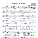 아담과 이브처럼 / 나훈아 & 배종옥 ( 악보 ) 이미지