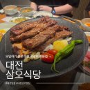 3539 | [대전] 삼오식당 석갈비 맛집 | 주차 편하고 반찬 잘 나오는 가족 외식 추천 내돈내산 후기