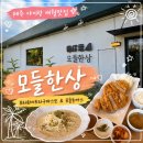 모들한상 제주 아이랑 애월 맛집 추천! <b>모들</b><b>한상</b> 제주보리화이트라구파스또 <b>모들</b>돈까스 후기