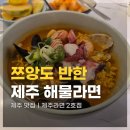 반한김밥 - 양천구 중앙로32길 61 | 제주 맛집 제주라면 2호점! 쯔양도 반한 해물라면 꽁치김밥 내돈내산 후기