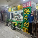 안양옷수선 아름다운 옷 수선 안양 지하상가 옷수선 바지수선 세탁소