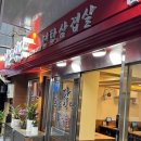 남도(80) | 광화문 맛집 남도집 | 노포 감성 연탄불고기 맛집 솔직 후기