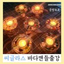 여름에 어울리는 캔들공예 이미지