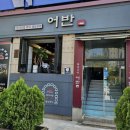 오리와생선구이 | [오리역 맛집] 건강하고 든든한 한 끼, 화덕 생선구이 '어반' 내돈내산 방문 후기