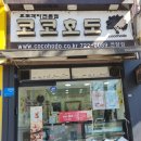 코코호도연향점