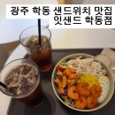 의재로 | 광주 학동 샌드위치 맛집 잇샌드 학동점｜샐러드 브런치 카페 후기