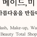메이드미 토탈뷰티