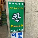 칸 스시 앤 이자카야 이미지