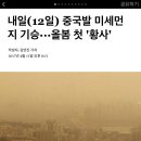 내일(12일) 중국발 미세먼지 기승···올봄 첫 '황사' 이미지