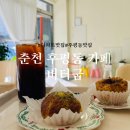 51 | 춘천 후평동 분위기가 좋은 신상카페 버터굼