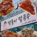 막둥이칼국수안중점 네이버블로그
