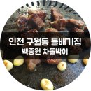 돌배기집인천 이미지