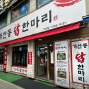 가산동닭한마리 이미지