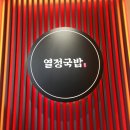 평내동주민센터 | 평내호평맛집, 남양주국밥집 열정국밥 평내호평점[남양주시 평내동]