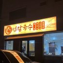 [수원] 화서역 근처 범칼국수 내돈내산 솔직후기