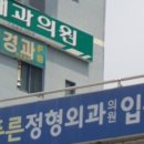 연세푸른정형외과의원 이미지