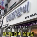 장인닭갈비용봉점 이미지