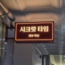 [향남 피부관리] 향남2지구 시크릿타임 아쿠아필 후기
