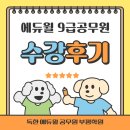 에듀윌부평 | 인천부평공무원학원 믿고 듣는 에듀윌 9급 공무원 전임교수진 수강후기
