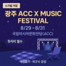 광주역 관광안내소 | [광주] ACC X MUSIC 페스티벌 100% 즐기기 가이드 (준비물/주차/코스/아이동반/우천대응/맛집5/숙소)