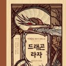 G.O.A.T | 한국판타지소설 G.O.A.T 드래곤 라자 감상후기(1)-전설의 서막