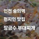 장금수 부대찌개 이미지