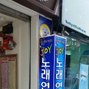 JOY노래연습장 이미지