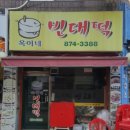 옥이네빈대떡 이미지