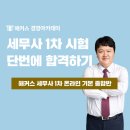 초시생이 세무사 1차 단 번에 합격하는 방법!