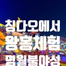 칭다오 명월 불야성 왕흥 체험 후기｜중국 귀부인으로 변신한 특별한 하루!