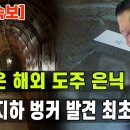 [긴급속보] 김정은 해외 도주 은닉 지하벙커 발견...최초 공개 이미지
