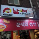 남이네 떡볶이&튀김 네이버블로그
