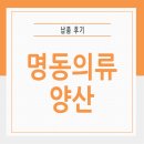 명동의류 | 경상남도 양산 소매매장 설치 후기 [명동의류양산]
