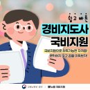 합격 경비지도사 2차 - 경비업법 - 이론 | 경비지도사 자격증 취업, 여수시 무료교육 혜택 안내