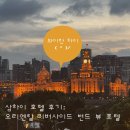계산천길 | 황푸강-와이탄 전망 호텔 &lt;오리엔탈 리버사이드 번드 뷰 호텔&gt; 후기 | 중국 상하이 호텔 후기 | 상해 여행