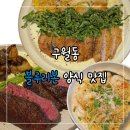 블루9 | [구월동 블루리본💙양식집] “유노미” 9가지 메뉴 내돈내산 후기