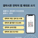 전단경로당 | 갤럭시폰 연락처-즐겨찾기, 상세편집, QR코드 공유-홈플러스 부산감만점 스마트폰 교실