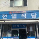 천일 | 강원 / 강릉 아침식사 가능 반찬 맛집 천일식당 백반 후기