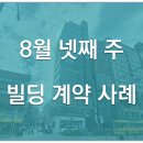 조찬홍비뇨의학과의원 | [매각사례] 8월 넷째 주 빌딩 계약 사례