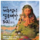 전통문화공연 뜬쇠예술단 <마딧길> 공연장상주단체교류공연 이미지