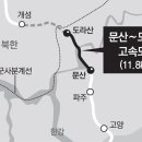 문산- 도라산 고속도로 (5900억) 옮긴 글 이미지