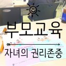 부모교육 | [대전육아종합지원센터] 5월 공통부모교육 후기 〔자녀권리존중〕