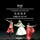 정중동의 멋과 흥, 살풀이춤 | [별빛물빛콘서트 in 양평] 2026년 1월 <정심지무> 공연 리뷰 '정, 흥, 얼, 혼, 전통춤으로 이은 우리'