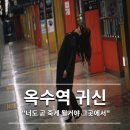 옥수역귀신 | 넷플릭스 영화 옥수역 귀신 정보 출연진 줄거리 후기