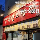 인제대학교 부산백병원 | 개금백병원 부산오뎅집, 인제대학교 부산백병원 맛집 내돈내산 후기