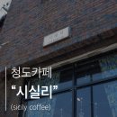 청도카페｜빈티지 가구와 소품들로 눈이 즐거운 브런치 카페 시실리 sicily